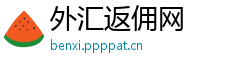 外汇返佣网